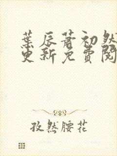 叶辰萧初然最快更新免费阅读全集