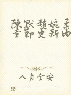 陈默赵婉柔最新章节更新内容