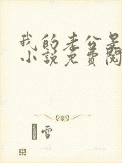 我的老公是条狗小说免费阅读