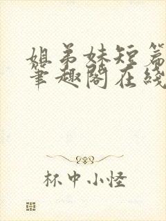 姐弟妹短篇合集笔趣阁在线阅读