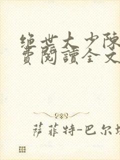 绝世大少陈歌免费阅读全文