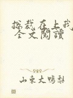 总裁在上我在下 全文阅读封面