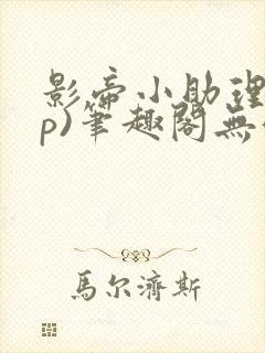 影帝小助理(np)笔趣阁无弹窗免费阅读