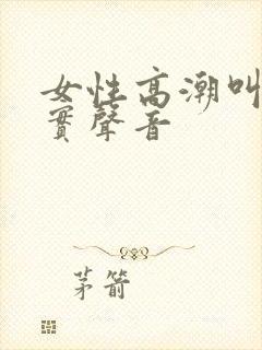 女性高潮叫声真实声音封面