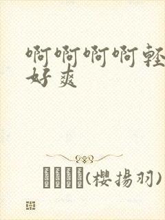 啊啊啊啊轻点操好爽