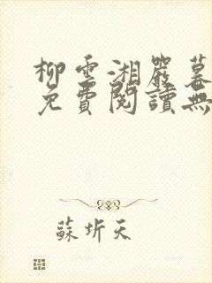 柳云湘严暮小说免费阅读无弹窗