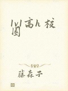 1v1高h 校园