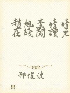 赵旭李晴晴小说在线阅读免费阅读封面