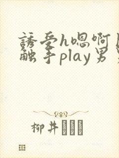 诱受h嗯啊巨肉触手play男男封面