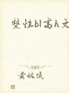 双性bl高h文封面