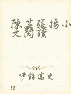 陈芸张扬小说全文阅读