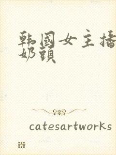 韩国女主播露小奶头