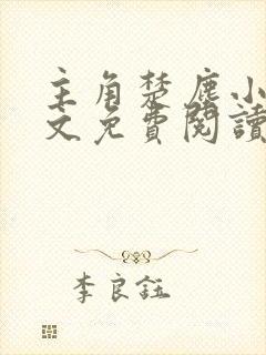 主角楚尘小说全文免费阅读