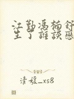 江勤冯楠舒都重生了谁谈恋爱啊小说