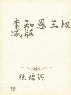 李知恩三级无删减版