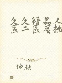 久久精品人妻一区二区蜜桃_封面