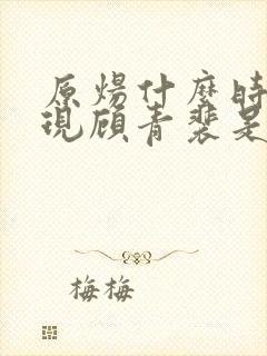 原炀什么时候发现顾青裴是1