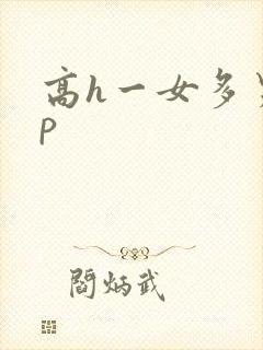 高h一女多男np