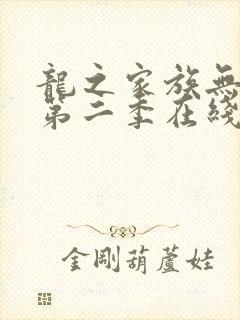 龙之家族无删减第二季在线观看封面