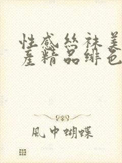 性感丝袜美女国产精品绯色av