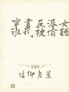 穿书反派女帝跟班我被偷听心声小说