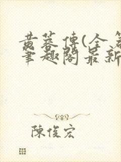 黄蓉传(全篇)笔趣阁最新章节免费阅读