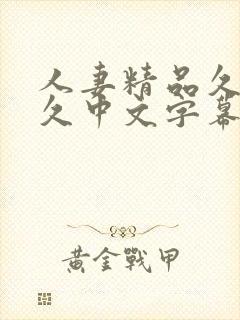 人妻精品久久久久中文字幕69美