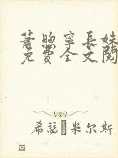 萧煦宁长姝小说免费全文阅读