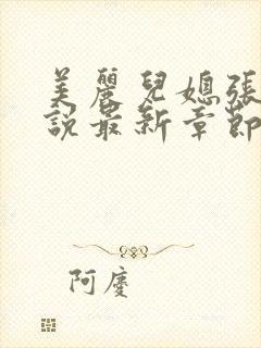 美丽儿媳张梅小说最新章节更新时间