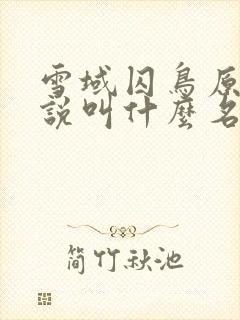 雪域囚鸟原著小说叫什么名字