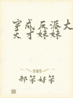 穿成反派大佬的天才妹妹