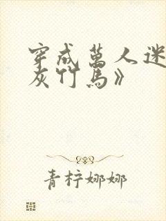 穿成万人迷的炮灰竹马》