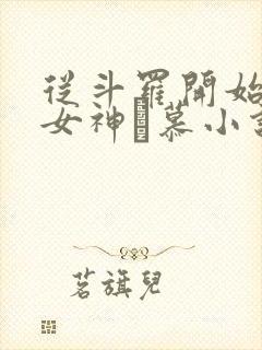 从斗罗开始俘获女神鞪慕小说完本免费阅读