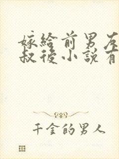 嫁给前男友他叔叔后小说有声免费阅读