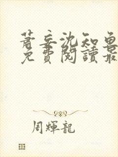 萧妄沈知鱼全文免费阅读最新章节