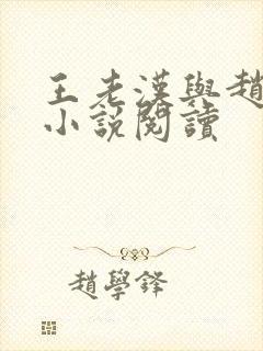 王老汉与赵媛媛小说阅读