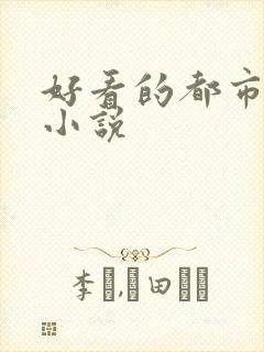 好看的都市高武小说