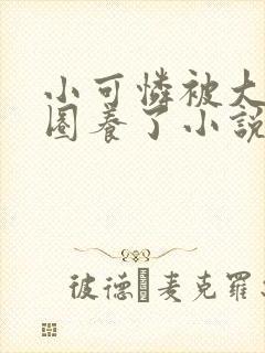 小可怜被大佬们圈养了小说免费阅读