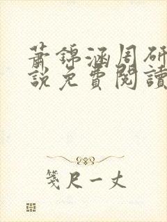 萧锦涵周研之小说免费阅读最新章节封面