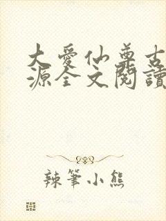 大爱仙尊古月方源全文阅读免费封面