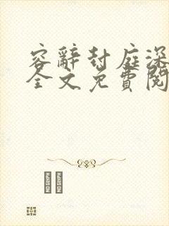 容辞封庭深小说全文免费阅读无弹窗最新章节