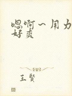 嗯啊～用力想要好爽