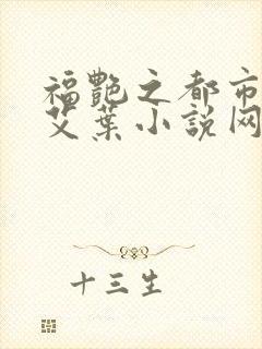 福艳之都市后宫艾叶小说网