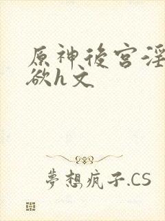 原神后宫淫淫肉欲h文