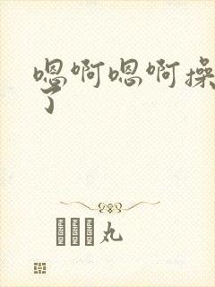 嗯啊嗯啊操死我了