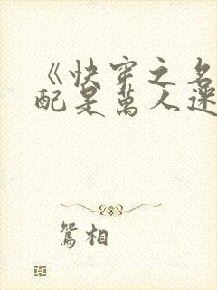 《快穿之名器女配是万人迷》