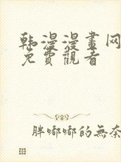 韩漫漫画网在线免费观看