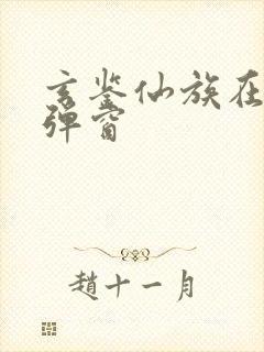 玄鉴仙族在线无弹窗封面