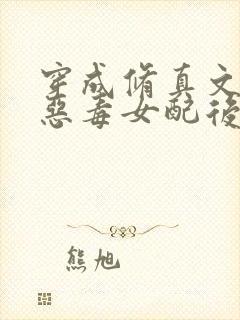 穿成修真文里的恶毒女配后 小说