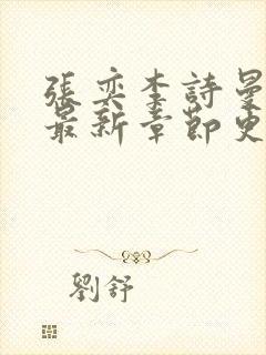 张奕李诗曼小说最新章节更新时间